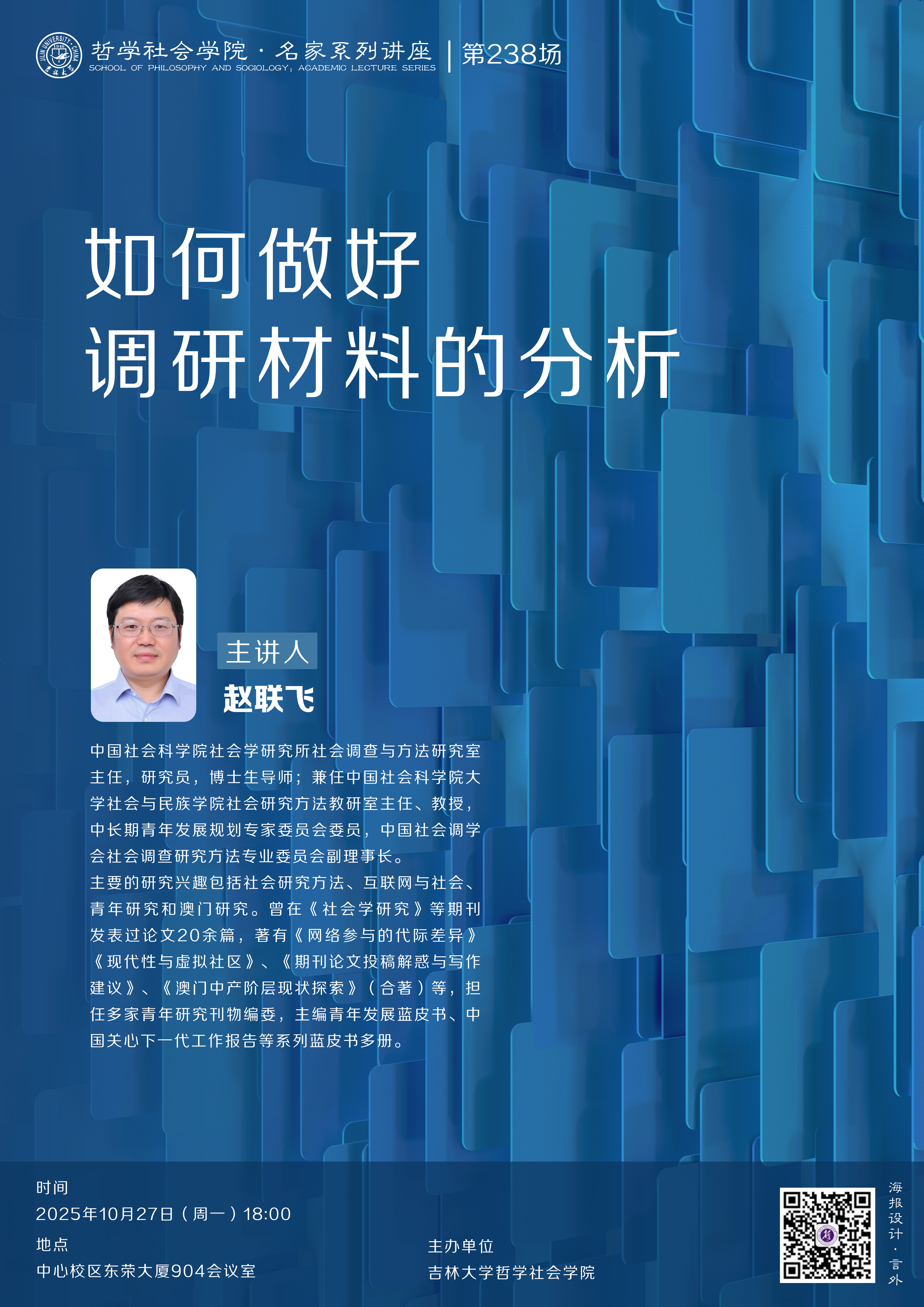 【bv伟德国际1946官网名家系列讲座第238场】赵联飞：如何做好调研材料的分析