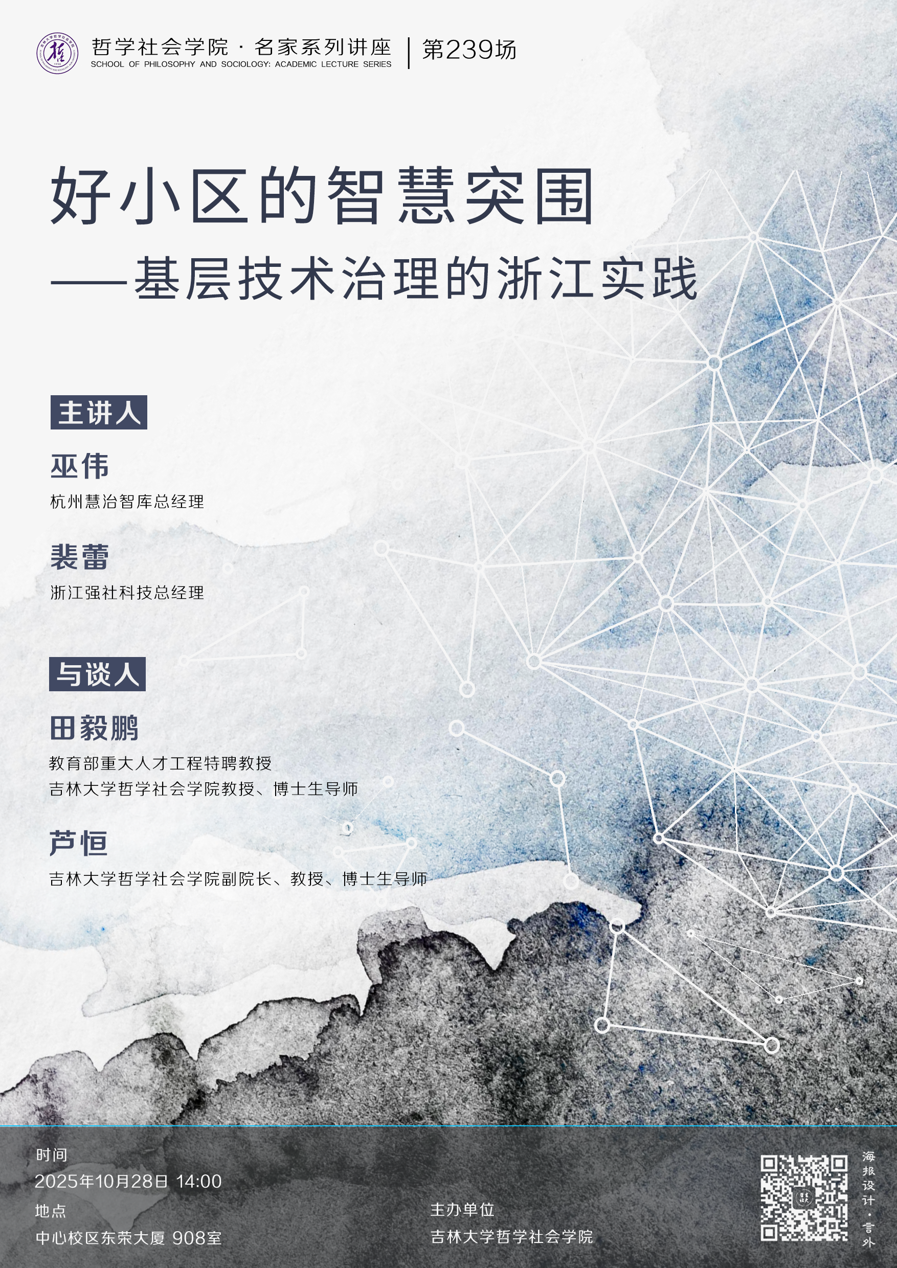 【bv伟德国际1946官网名家系列讲座第239场】巫伟、裴蕾：好小区的智慧突围——基层技术治理的浙江实践